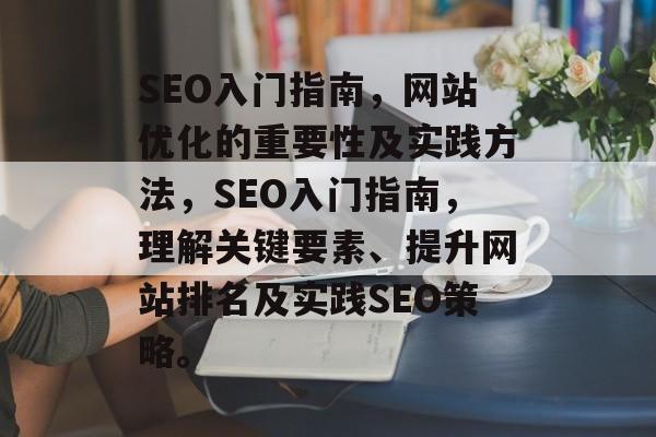 SEO入门指南,网站优化的重要性及实践方法,SEO入门指南,理解关键要素、提升网站排名及实践SEO策略。 SEO入门指南,网站优化的重要性及实践方法,SEO入门指南,理解关键要素、提升网站排名及实践SEO策略。