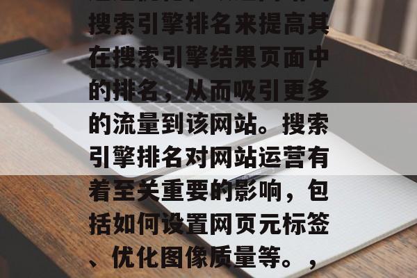 互联网网站SEO是指通过优化和改进网站的搜索引擎排名来提高其在搜索引擎结果页面中的排名，从而吸引更多的流量到该网站。搜索引擎排名对网站运营有着至关重要的影响，包括如何设置网页元标签、优化图像质量等。，优化SEO，提升网站排名的策略