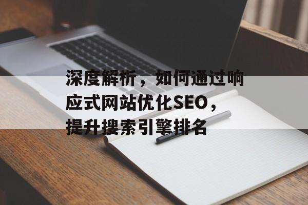 深度解析,如何通过响应式网站优化SEO,提升搜索引擎排名 深度解析,如何通过响应式网站优化SEO,提升搜索引擎排名