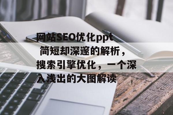 网站SEO优化ppt 简短却深邃的解析,搜索引擎优化,一个深入浅出的大图解读 网站SEO优化ppt 简短却深邃的解析,搜索引擎优化,一个深入浅出的大图解读