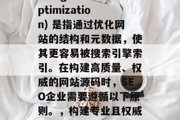 SEO (Search Engine Optimization) 是指通过优化网站的结构和元数据,使其更容易被搜索引擎索引。在构建高质量、权威的网站源码时,SEO企业需要遵循以下原则。,构建专业且权威的SEO网站,策略指南 SEO (Search Engine Optimization) 是指通过优化网站的结构和元数据,使其更容易被搜索引擎索引。在构建高质量、权威的网站源码时,SEO企业需要遵循以下原则。,构建专业且权威的SEO网站,策略指南