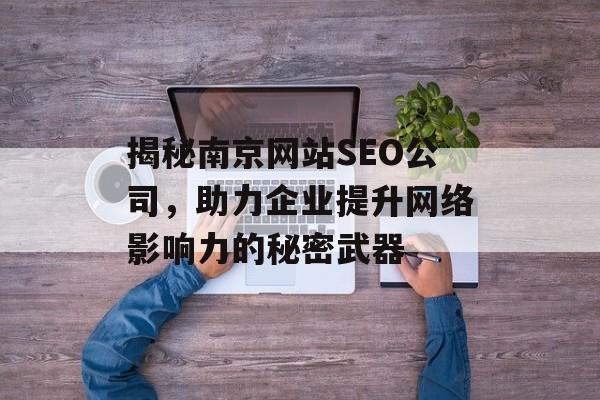 揭秘南京网站SEO公司，助力企业提升网络影响力的秘密武器