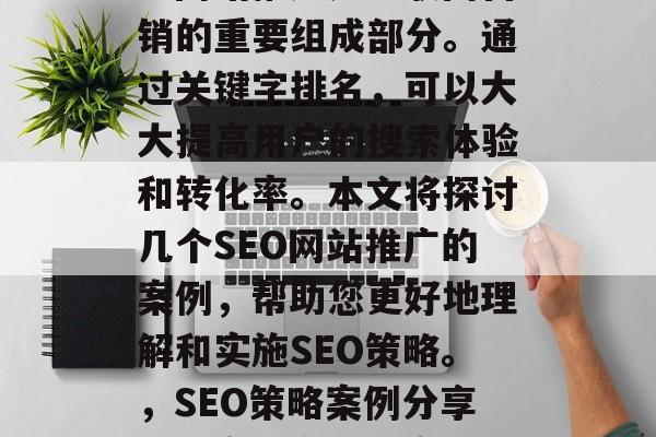 SEO（搜索引擎优化）网站推广是互联网营销的重要组成部分。通过关键字排名，可以大大提高用户的搜索体验和转化率。本文将探讨几个SEO网站推广的案例，帮助您更好地理解和实施SEO策略。，SEO策略案例分享，提高用户转化率的关键因素及执行方法