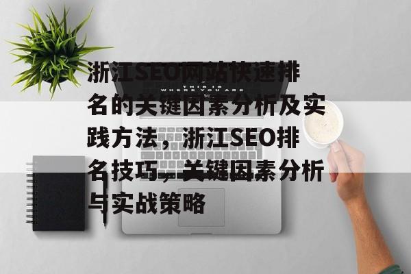 浙江SEO网站快速排名的关键因素分析及实践方法,浙江SEO排名技巧,关键因素分析与实战策略 浙江SEO网站快速排名的关键因素分析及实践方法,浙江SEO排名技巧,关键因素分析与实战策略