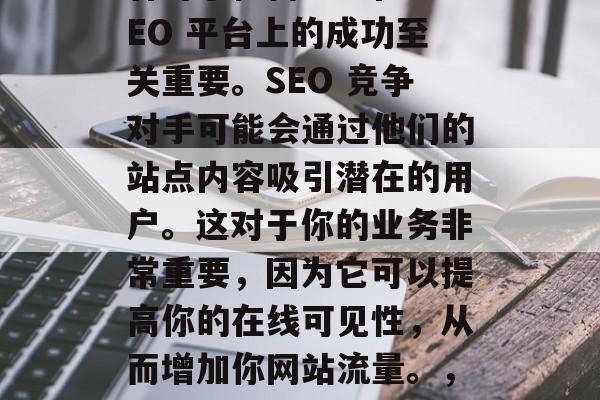 SEO诊断网站栏目内容对于任何企业在 SEO 平台上的成功至关重要。SEO 竞争对手可能会通过他们的站点内容吸引潜在的用户。这对于你的业务非常重要,因为它可以提高你的在线可见性,从而增加你网站流量。,SEO 如何帮助您的业务提升在线可见性 SEO诊断网站栏目内容对于任何企业在 SEO 平台上的成功至关重要。SEO 竞争对手可能会通过他们的站点内容吸引潜在的用户。这对于你的业务非常重要,因为它可以提高你的在线可见性,从而增加你网站流量。,SEO 如何帮助您的业务提升在线可见性