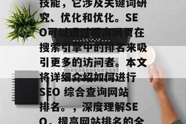 SEO是一项综合性的技能,它涉及关键词研究、优化和优化。SEO可以通过提高网页在搜索引擎中的排名来吸引更多的访问者。本文将详细介绍如何进行 SEO 综合查询网站排名。,深度理解SEO,提高网站排名的全方位策略 SEO是一项综合性的技能,它涉及关键词研究、优化和优化。SEO可以通过提高网页在搜索引擎中的排名来吸引更多的访问者。本文将详细介绍如何进行 SEO 综合查询网站排名。,深度理解SEO,提高网站排名的全方位策略