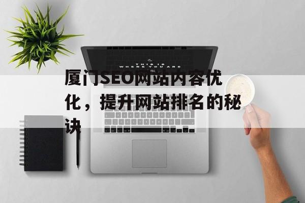 厦门SEO网站内容优化，提升网站排名的秘诀