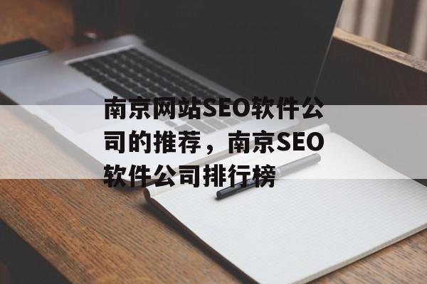 南京网站SEO软件公司的推荐,南京SEO软件公司排行榜 南京网站SEO软件公司的推荐,南京SEO软件公司排行榜