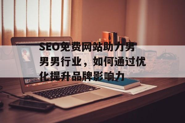 SEO免费网站助力男男男行业，如何通过优化提升品牌影响力