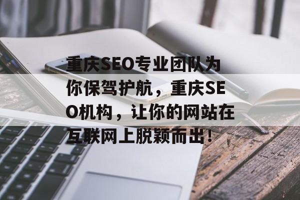 重庆SEO专业团队为你保驾护航,重庆SEO机构,让你的网站在互联网上脱颖而出! 重庆SEO专业团队为你保驾护航,重庆SEO机构,让你的网站在互联网上脱颖而出!