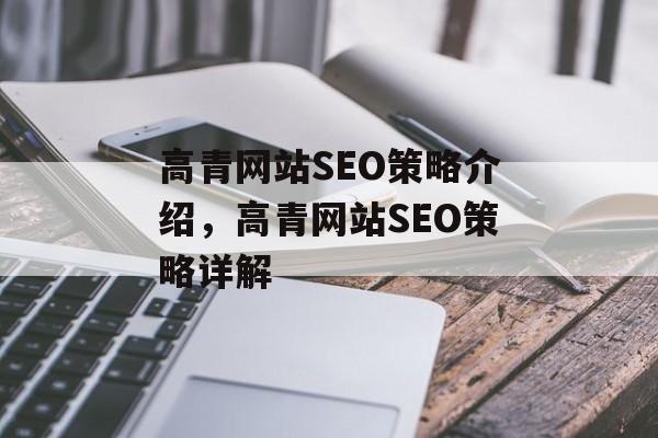 高青网站SEO策略介绍,高青网站SEO策略详解 高青网站SEO策略介绍,高青网站SEO策略详解