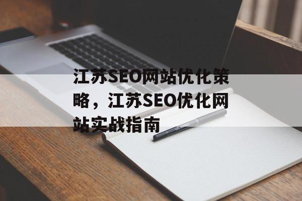 江苏SEO网站优化策略,江苏SEO优化网站实战指南 江苏SEO网站优化策略,江苏SEO优化网站实战指南