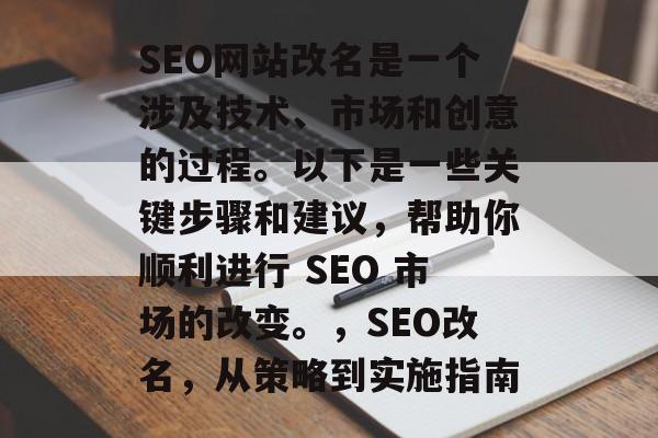 SEO网站改名是一个涉及技术、市场和创意的过程。以下是一些关键步骤和建议,帮助你顺利进行 SEO 市场的改变。,SEO改名,从策略到实施指南 SEO网站改名是一个涉及技术、市场和创意的过程。以下是一些关键步骤和建议,帮助你顺利进行 SEO 市场的改变。,SEO改名,从策略到实施指南