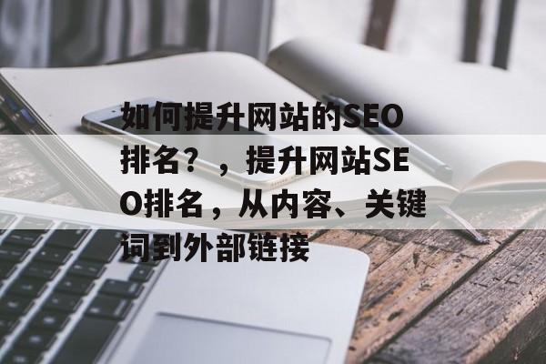 如何提升网站的SEO排名？，提升网站SEO排名，从内容、关键词到外部链接
