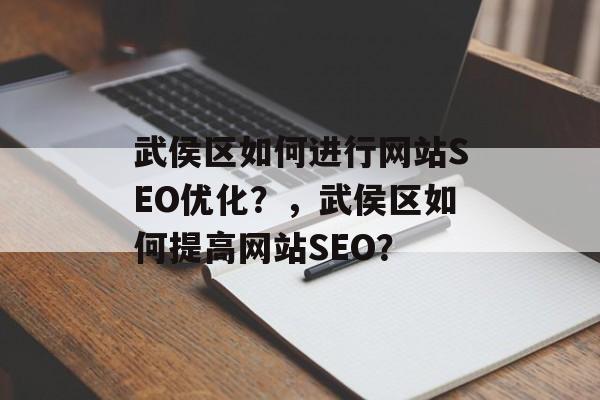 武侯区如何进行网站SEO优化?,武侯区如何提高网站SEO? 武侯区如何进行网站SEO优化?,武侯区如何提高网站SEO?