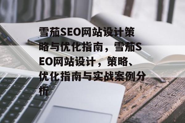 雪茄SEO网站设计策略与优化指南,雪茄SEO网站设计,策略、优化指南与实战案例分析 雪茄SEO网站设计策略与优化指南,雪茄SEO网站设计,策略、优化指南与实战案例分析