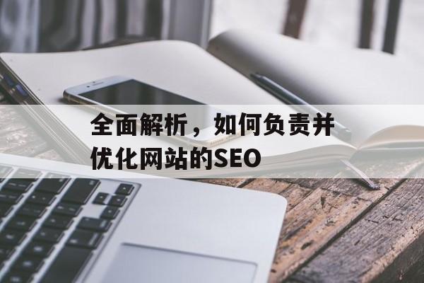 全面解析,如何负责并优化网站的SEO 全面解析,如何负责并优化网站的SEO