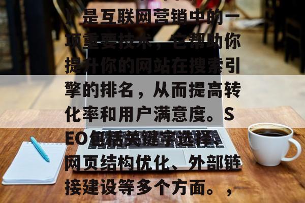 SEO(搜索引擎优化)是互联网营销中的一项重要技术,它帮助你提升你的网站在搜索引擎的排名,从而提高转化率和用户满意度。SEO包括关键字选择、网页结构优化、外部链接建设等多个方面。,关键词选择 SEO(搜索引擎优化)是互联网营销中的一项重要技术,它帮助你提升你的网站在搜索引擎的排名,从而提高转化率和用户满意度。SEO包括关键字选择、网页结构优化、外部链接建设等多个方面。,关键词选择