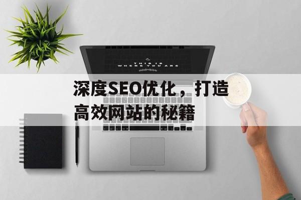深度SEO优化,打造高效网站的秘籍 深度SEO优化,打造高效网站的秘籍