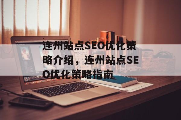 连州站点SEO优化策略介绍，连州站点SEO优化策略指南