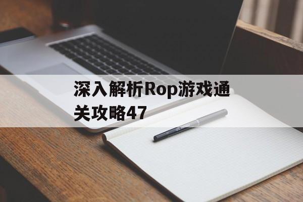 深入解析Rop游戏通关攻略47 深入解析Rop游戏通关攻略47