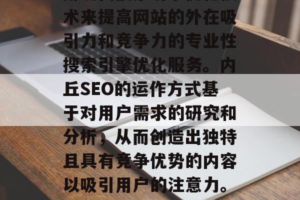 内丘SEO网站是指利用现代搜索引擎优化技术来提高网站的外在吸引力和竞争力的专业性搜索引擎优化服务。内丘SEO的运作方式基于对用户需求的研究和分析,从而创造出独特且具有竞争优势的内容以吸引用户的注意力。,内丘SEO,优化引擎策略 内丘SEO网站是指利用现代搜索引擎优化技术来提高网站的外在吸引力和竞争力的专业性搜索引擎优化服务。内丘SEO的运作方式基于对用户需求的研究和分析,从而创造出独特且具有竞争优势的内容以吸引用户的注意力。,内丘SEO,优化引擎策略