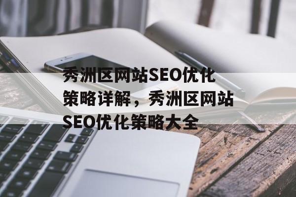秀洲区网站SEO优化策略详解,秀洲区网站SEO优化策略大全 秀洲区网站SEO优化策略详解,秀洲区网站SEO优化策略大全
