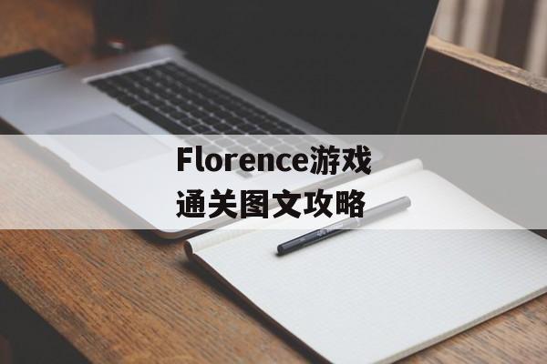 Florence游戏通关图文攻略 Florence游戏通关图文攻略