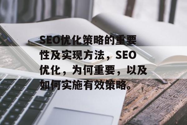 SEO优化策略的重要性及实现方法,SEO优化,为何重要,以及如何实施有效策略。 SEO优化策略的重要性及实现方法,SEO优化,为何重要,以及如何实施有效策略。