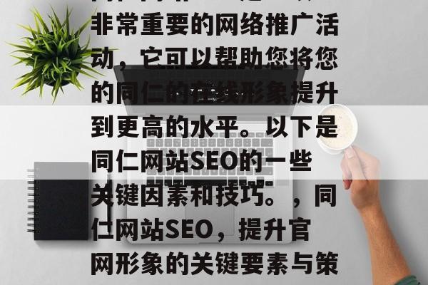同仁网站SEO是一项非常重要的网络推广活动,它可以帮助您将您的同仁的在线形象提升到更高的水平。以下是同仁网站SEO的一些关键因素和技巧。,同仁网站SEO,提升官网形象的关键要素与策略 同仁网站SEO是一项非常重要的网络推广活动,它可以帮助您将您的同仁的在线形象提升到更高的水平。以下是同仁网站SEO的一些关键因素和技巧。,同仁网站SEO,提升官网形象的关键要素与策略