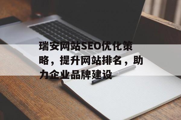 瑞安网站SEO优化策略,提升网站排名,助力企业品牌建设 瑞安网站SEO优化策略,提升网站排名,助力企业品牌建设