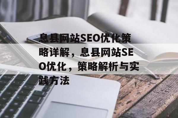 息县网站SEO优化策略详解,息县网站SEO优化,策略解析与实践方法 息县网站SEO优化策略详解,息县网站SEO优化,策略解析与实践方法