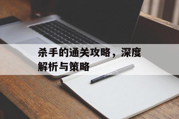 杀手的通关攻略,深度解析与策略 杀手的通关攻略,深度解析与策略