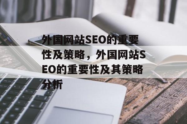 外国网站SEO的重要性及策略,外国网站SEO的重要性及其策略分析 外国网站SEO的重要性及策略,外国网站SEO的重要性及其策略分析