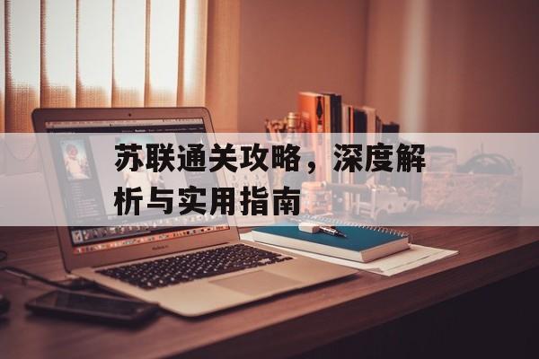 苏联通关攻略，深度解析与实用指南