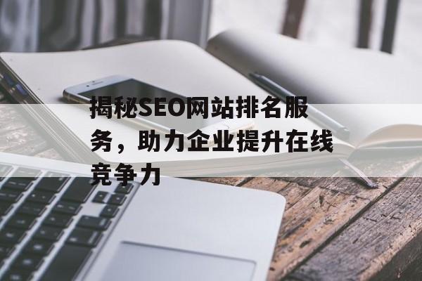 揭秘SEO网站排名服务，助力企业提升在线竞争力