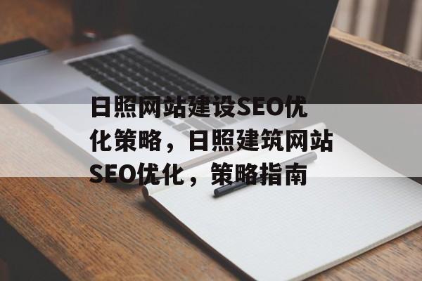 日照网站建设SEO优化策略,日照建筑网站SEO优化,策略指南 日照网站建设SEO优化策略,日照建筑网站SEO优化,策略指南