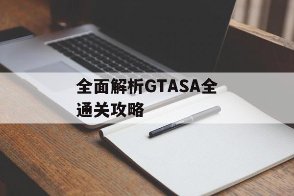 全面解析GTASA全通关攻略 全面解析GTASA全通关攻略