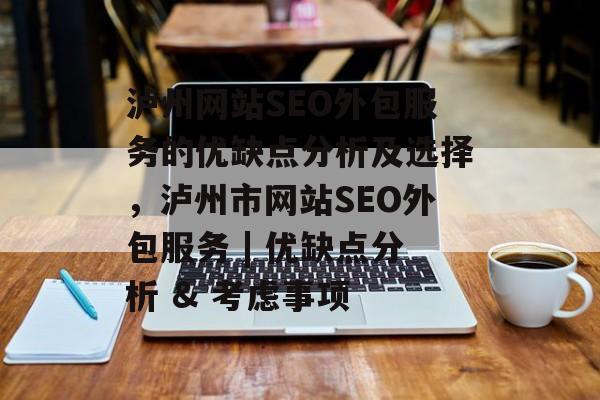 泸州网站SEO外包服务的优缺点分析及选择,泸州市网站SEO外包服务 | 优缺点分析 & 考虑事项 泸州网站SEO外包服务的优缺点分析及选择,泸州市网站SEO外包服务 | 优缺点分析 & 考虑事项
