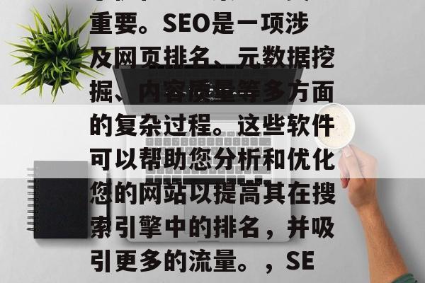 SEO网站分析软件对于优化SEO策略至关重要。SEO是一项涉及网页排名、元数据挖掘、内容质量等多方面的复杂过程。这些软件可以帮助您分析和优化您的网站以提高其在搜索引擎中的排名,并吸引更多的流量。,SEO网站分析软件,提升SEO排名的必备工具 SEO网站分析软件对于优化SEO策略至关重要。SEO是一项涉及网页排名、元数据挖掘、内容质量等多方面的复杂过程。这些软件可以帮助您分析和优化您的网站以提高其在搜索引擎中的排名,并吸引更多的流量。,SEO网站分析软件,提升SEO排名的必备工具