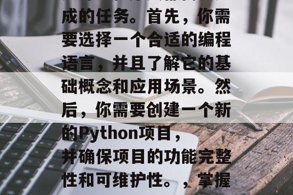 Python网站搭建是许多程序员都需要完成的任务。首先,你需要选择一个合适的编程语言,并且了解它的基础概念和应用场景。然后,你需要创建一个新的Python项目,并确保项目的功能完整性和可维护性。,掌握Python,从入门到精通 Python网站搭建是许多程序员都需要完成的任务。首先,你需要选择一个合适的编程语言,并且了解它的基础概念和应用场景。然后,你需要创建一个新的Python项目,并确保项目的功能完整性和可维护性。,掌握Python,从入门到精通