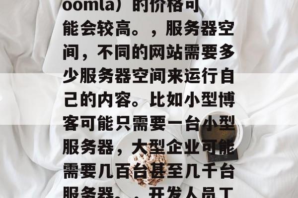 网站搭建一般要多少钱?,网站搭建价格因地区和需求而异。一般来说,网站搭建的费用取决于以下因素,,网站的功能,如果网站主要是一个博客、论坛、社交媒体平台等,那么相关的建站服务(如WordPress、 Joomla)的价格可能会较高。,服务器空间,不同的网站需要多少服务器空间来运行自己的内容。比如小型博客可能只需要一台小型服务器,大型企业可能需要几百台甚至几千台服务器。,开发人员工资,如果聘请专业的开发人员进行网站开发,他们可能会得到较高的报酬。,如果你能提供更多关于你打算搭建的网站的信息,例如网站的主题类型、用户群体、预期的流量等等,我可以给出更准确的价格估算。 网站搭建一般要多少钱?,网站搭建价格因地区和需求而异。一般来说,网站搭建的费用取决于以下因素,,网站的功能,如果网站主要是一个博客、论坛、社交媒体平台等,那么相关的建站服务(如WordPress、 Joomla)的价格可能会较高。,服务器空间,不同的网站需要多少服务器空间来运行自己的内容。比如小型博客可能只需要一台小型服务器,大型企业可能需要几百台甚至几千台服务器。,开发人员工资,如果聘请专业的开发人员进行网站开发,他们可能会得到较高的报酬。,如果你能提供更多关于你打算搭建的网站的信息,例如网站的主题类型、用户群体、预期的流量等等,我可以给出更准确的价格估算。