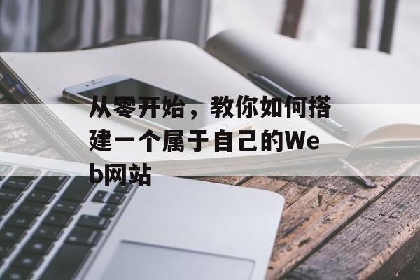 从零开始，教你如何搭建一个属于自己的Web网站