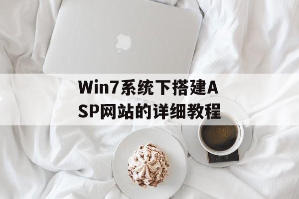 Win7系统下搭建ASP网站的详细教程 Win7系统下搭建ASP网站的详细教程