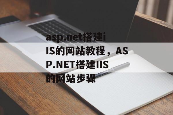 asp.net搭建iIS的网站教程,ASP.NET搭建IIS的网站步骤 asp.net搭建iIS的网站教程,ASP.NET搭建IIS的网站步骤
