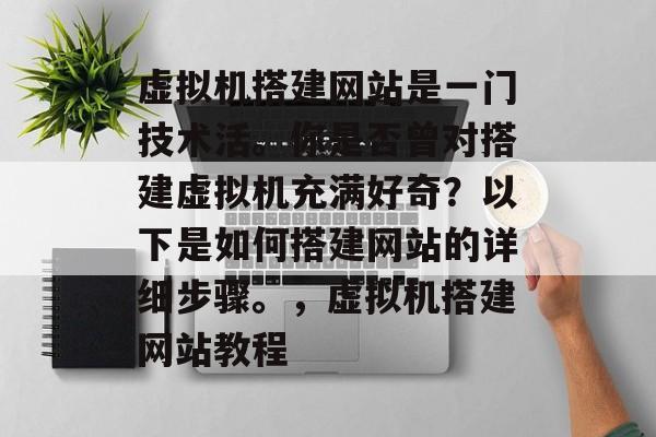 虚拟机搭建网站是一门技术活。你是否曾对搭建虚拟机充满好奇?以下是如何搭建网站的详细步骤。,虚拟机搭建网站教程 虚拟机搭建网站是一门技术活。你是否曾对搭建虚拟机充满好奇?以下是如何搭建网站的详细步骤。,虚拟机搭建网站教程