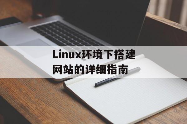Linux环境下搭建网站的详细指南 Linux环境下搭建网站的详细指南