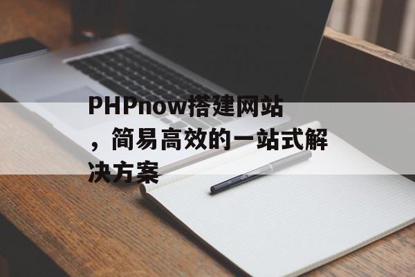 PHPnow搭建网站，简易高效的一站式解决方案