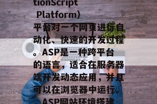 ASP网站环境搭建是指使用 ASP(ActionScript Platform)平台对一个网页进行自动化、快速的开发过程。ASP是一种跨平台的语言,适合在服务器端开发动态应用,并且可以在浏览器中运行。,ASP网站环境搭建:一键构建移动应用的高效解决方案 ASP网站环境搭建是指使用 ASP(ActionScript Platform)平台对一个网页进行自动化、快速的开发过程。ASP是一种跨平台的语言,适合在服务器端开发动态应用,并且可以在浏览器中运行。,ASP网站环境搭建:一键构建移动应用的高效解决方案