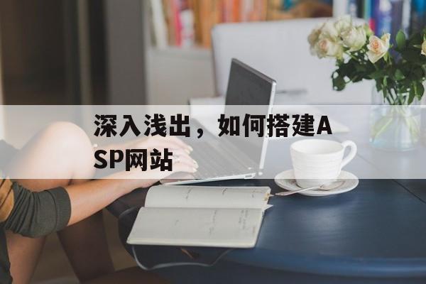 深入浅出,如何搭建ASP网站 深入浅出,如何搭建ASP网站
